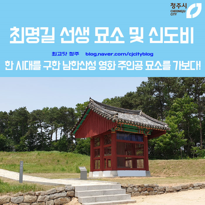  최명길 선생 묘소 및 신도비 - 한 시대를 구한 남한산성 영화 주인공 묘소를 가보다!