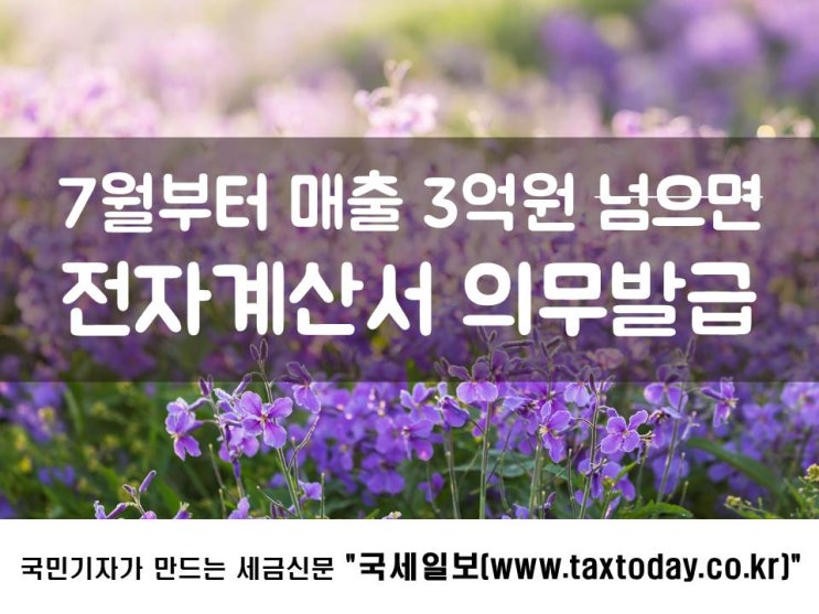  7월부터 매출 3억원 넘으면 전자계산서 의무발급