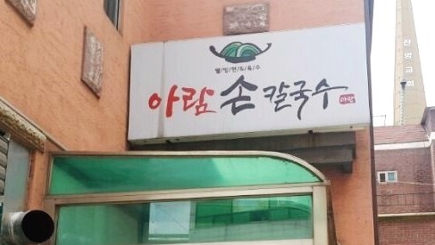  생생정보! 콩국수보다 시원한 팥빙콩국수 "아람손칼국수"