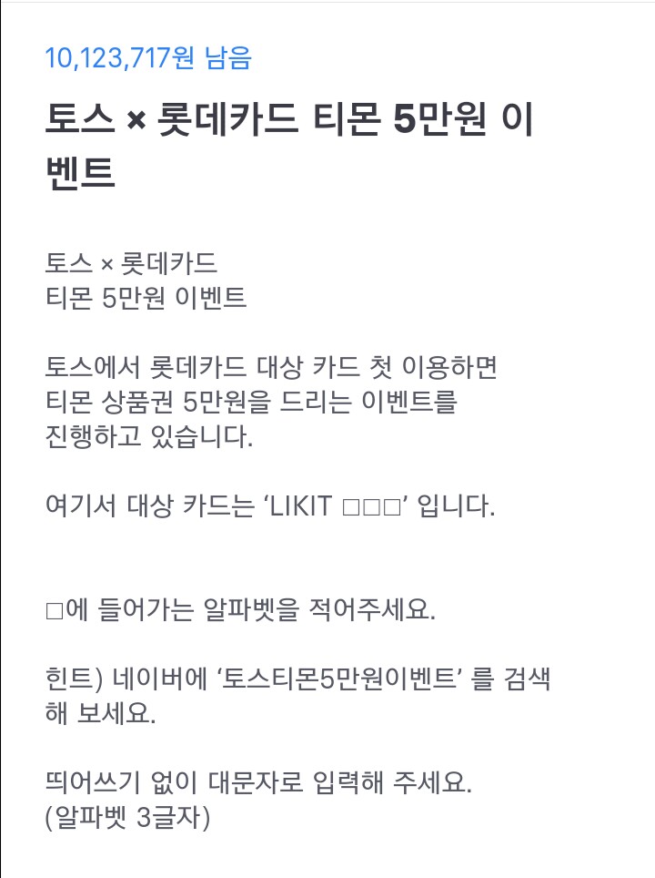  토스 행운퀴즈 - '토스티몬5만원이벤트' 정답은?