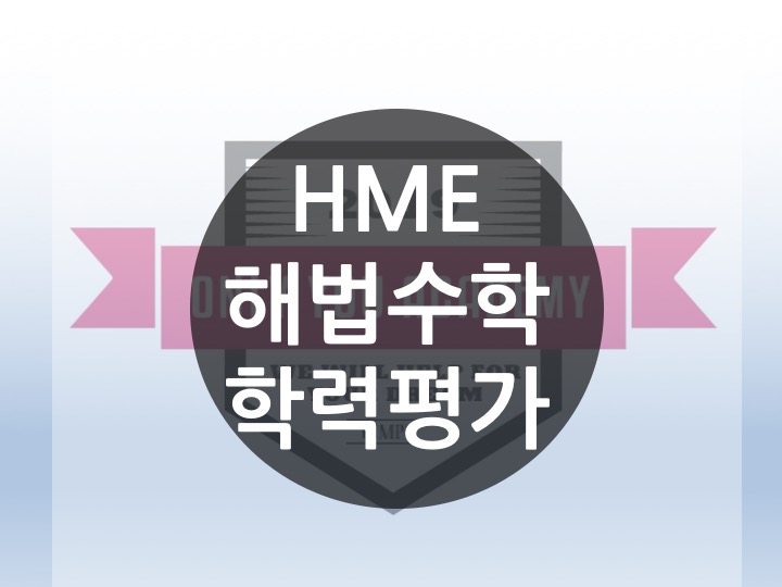 [운양동 장기동 수학 영어 온리유학원 전과목 초등전문학원]  HME 해법수학 학력평가 우리 아이의 수학 실력? 전국 2019 상반기 시험 결과까지 ~