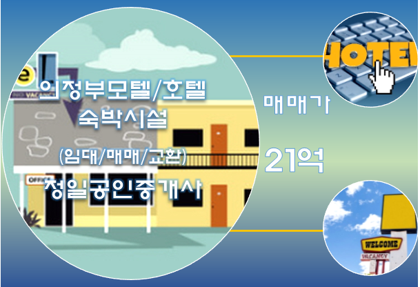  의정부 모텔매매-시설 깨끗하고 역세권 근처/21억