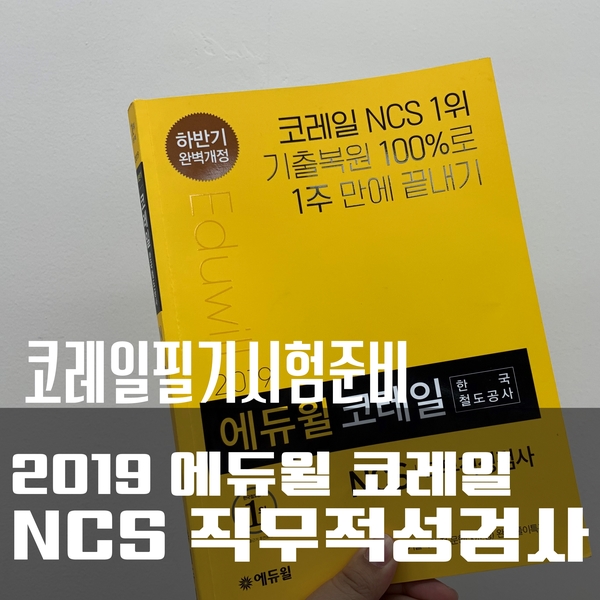  코레일필기시험>> 2019 하반기 에듀윌 코레일 한국철도공사 NSC 직무적성검사 구매후기!