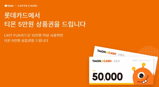  토스티몬5만원이벤트 토스X롯데카드 티몬 5만원 이벤트 정답 - FUN, LIKIT