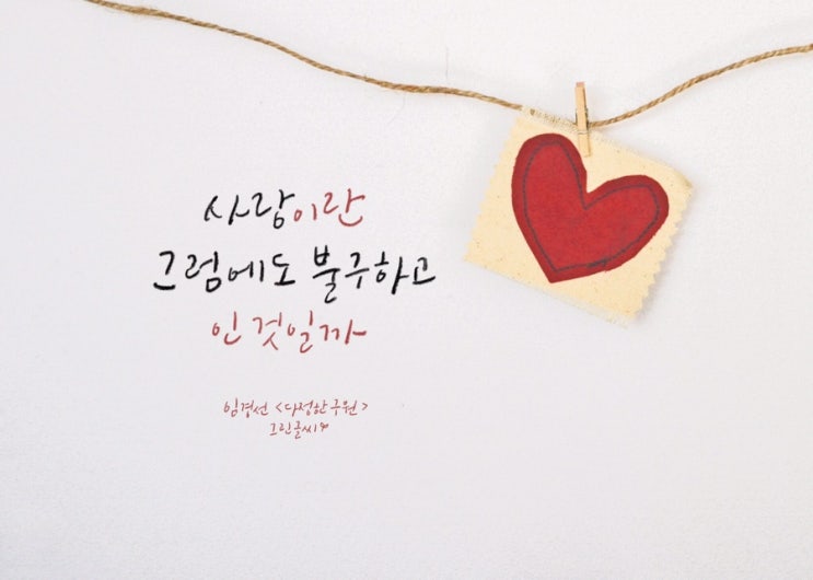  모든 것이 아름답기만 했던 어린 날로의 귀향 《다정한 구원》 캘리그라피