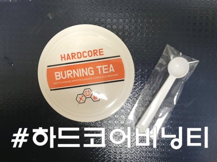  <하드코어버닝티> 한달 먹어 본 후기(부작용 유무)