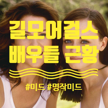  미드 길모어걸스 출연 배우들 근황