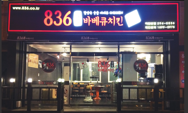  836 바베큐 치킨 창업