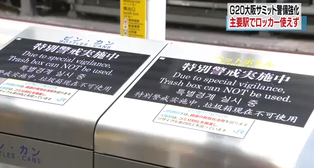  [대구JS일본어학원/NHK뉴스] G20 앞두고 오사카 주요역 락커, 쓰레기통 봉쇄