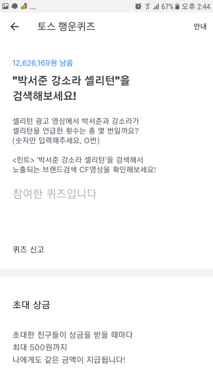  6월24일 토스행운퀴즈 -박서준 강소라 셀리턴-