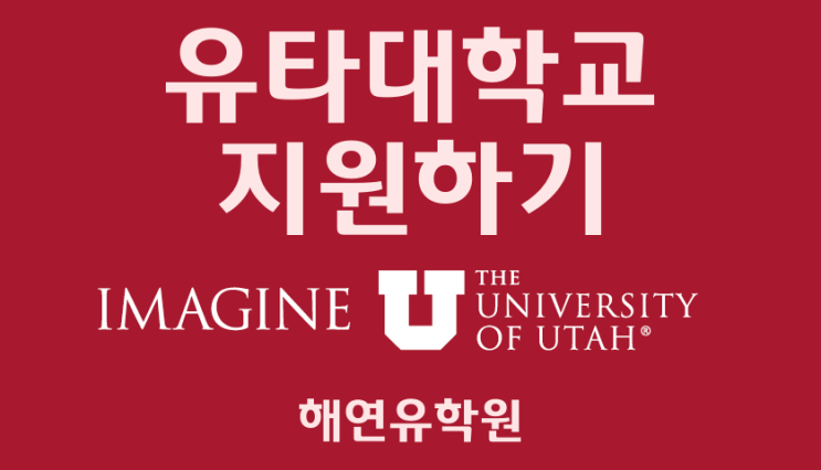 미국대학, 유타대학교 The University of Utah, 미국본교 지원하기 !!