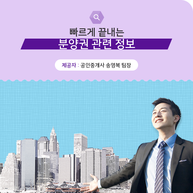  (공인중개사송영복팀장 ) 눈 앞에서 알아보는 분양권 핵심지식