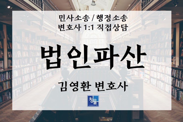  법인파산 기업회생 법인파산절차 법정관리_인천변호사 청라변호사 김영환 변호사