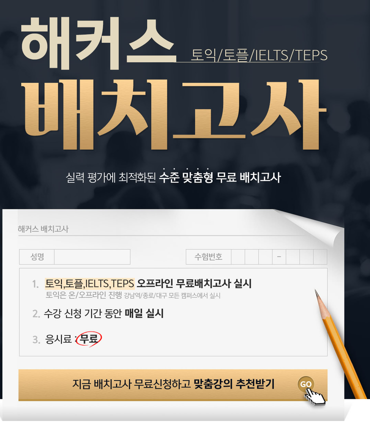  토익공부법,  무료 배치고사로 자신에게 딱 맞는 토익공부를 시작해보세요 !