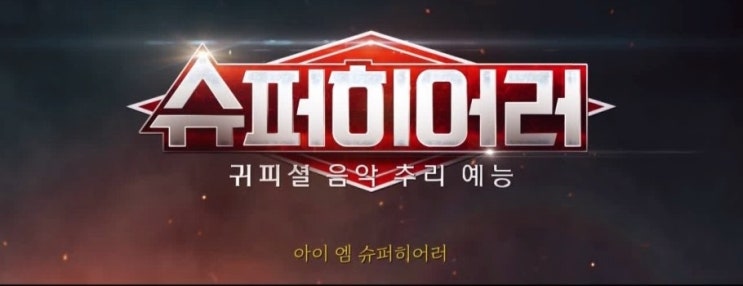  슈퍼히어러 진짜 한국인은 찾아라!! 과연 한국인은 누규?