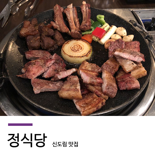  신도림 맛집 정식당