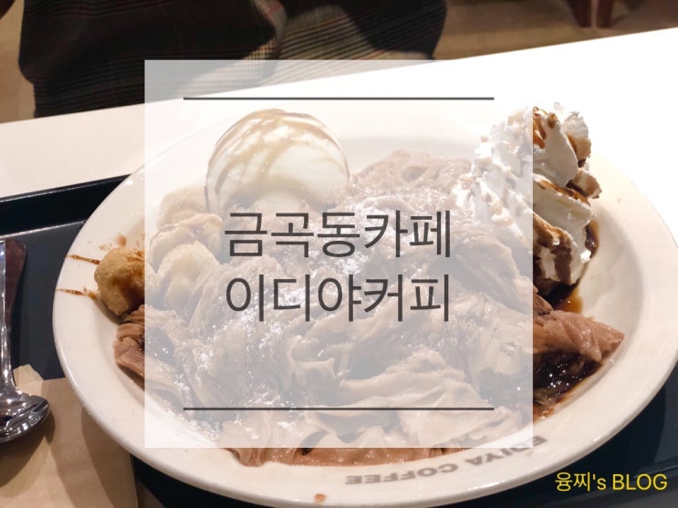  금곡동 카페 ) 신메뉴 흑당밀크티빙수를 먹다! 금곡동 이디야커피