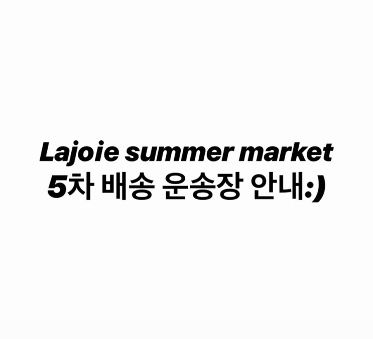  Lajoie summer market 5차 배송 운송장 안내:)