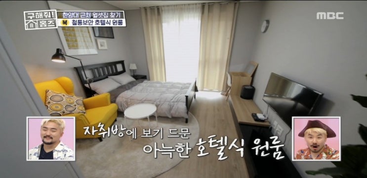 구해줘홈즈 장한평역 호텔식원룸 유병재,건국대 호수뷰원룸,하왕십리 옥탑원룸,철제가벽,여성전용원룸 구해줘홈즈 장한평역 호텔식원룸 유병재,건국대 호수뷰원룸,하왕십리 옥탑원룸,철제가벽,여성전용원룸
