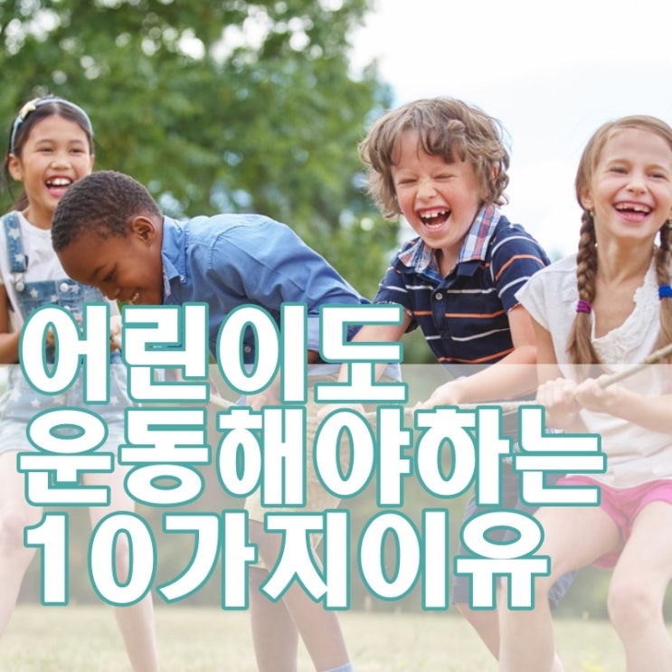 어린이 운동, 꼭! 해야 하는 10가지 이유