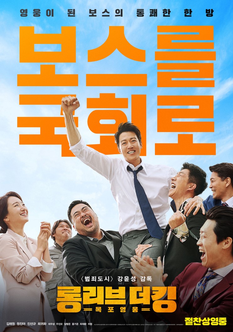 영화 롱 리브 더 킹: 목포 영웅 관람 후기 (feat. 투박해서 웃긴 영화)