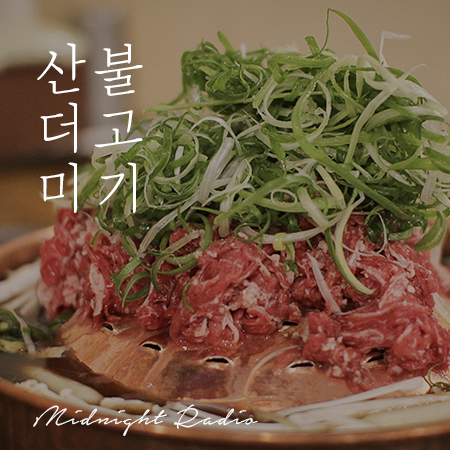  대구남문시장맛집 "산더미불고기" 대구명덕맛집