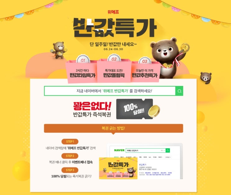  위메프 반값특가 : 단 일주일 ! 꽝 없는 즉석복권까지