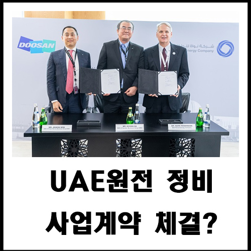  UAE원전 정비사업계약 체결?