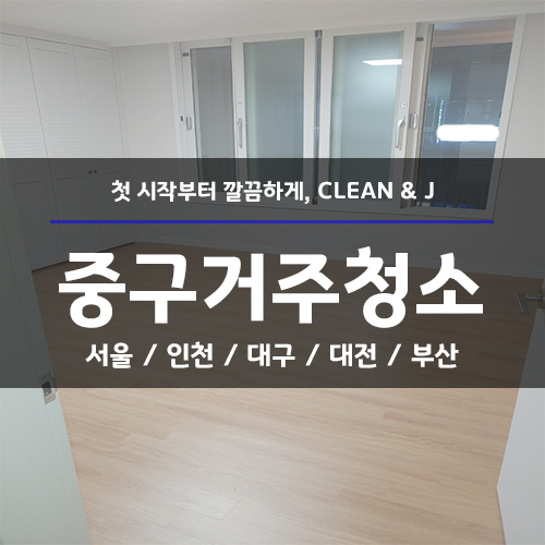  중구거주청소 (서울,인천,대구,대전,부산) 다 가요!