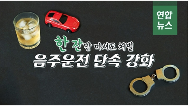 음주운전 한잔마시면 처벌범위가 얼마나 인상 됬는지 알아보기