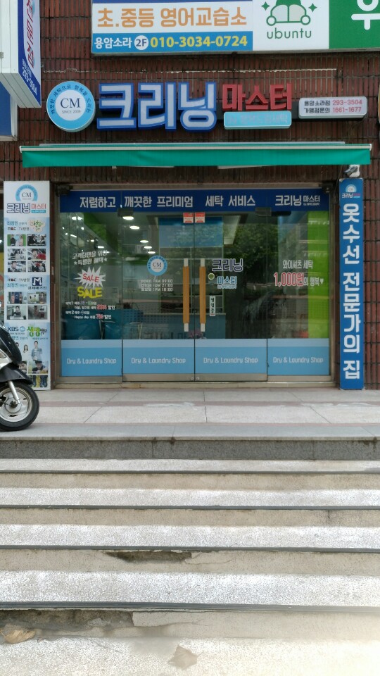  용암동 소라아파트상가세탁소 크리닝마스터입니다.