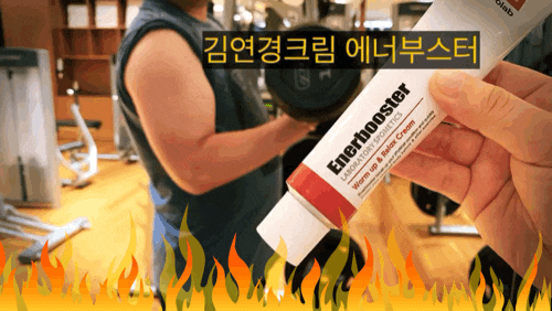  나혼자산다 김연경크림 후끈해