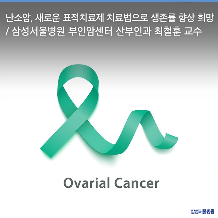  부인암 중 예후가 나쁜 암으로 불리는 난소암, 새로운 표적치료제 치료법으로 생존율 향상 희망! / 삼성서울병원 부인암센터 산부인과 최철훈 교수