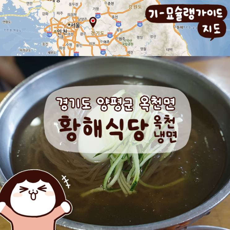  그냥 냉면이 질린다면, 양평 '옥천냉면 황해식당' 본점으로 한 번쯤!