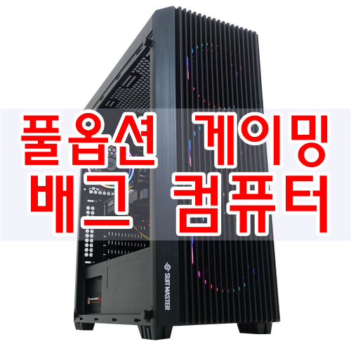  I7 - 8700 풀옵션으로 쾌적한 플레이 배그 컴퓨터 입니다.