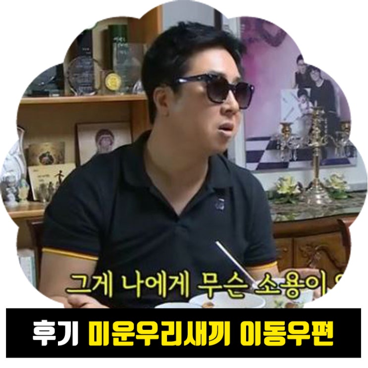  아빠와 삼촌들 울린 이야기...담담하지만 세심하게 배려해주는 이동우 가족들 미우새