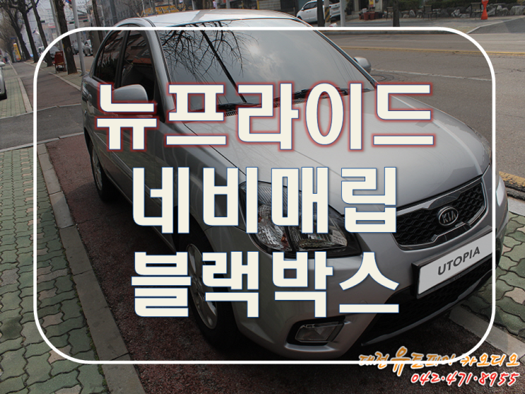  대전 네비매립 [뉴프라이드] 네비매립과 블랙박스 그리고 후방센서까지