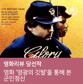  영화 ‘영광의 깃발’을 통해 본 군인정신