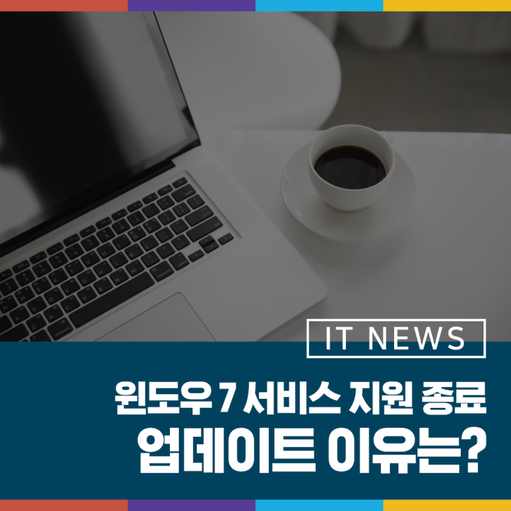  윈도우 7 서비스 지원 종료? Windows 7을 그만 써야 하는 이유