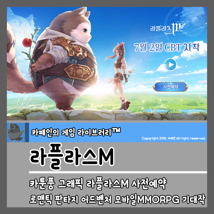 카툰풍 그래픽 라플라스M 사전예약, 로맨틱 판타지 어드벤처 모바일MMORPG 기대작