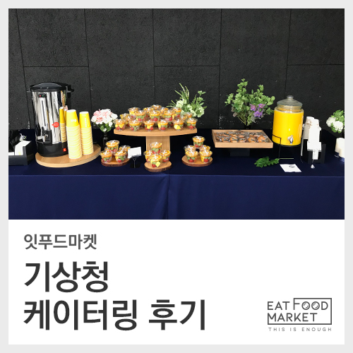  (잇푸드마켓) 기상청 케이터링