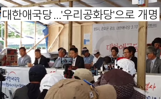  대한애국당 → '우리공화당'으로 개명키로