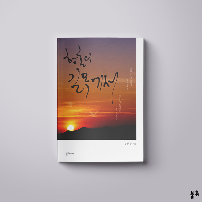  황혼의 길목에서_ 저자 정현두