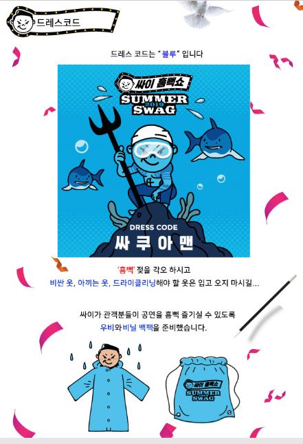  2019 싸이 흠뻑쇼 준비하기 :: 싸이흠뻑쇼에 가기 위한 준비와 작년 콘서트 후기