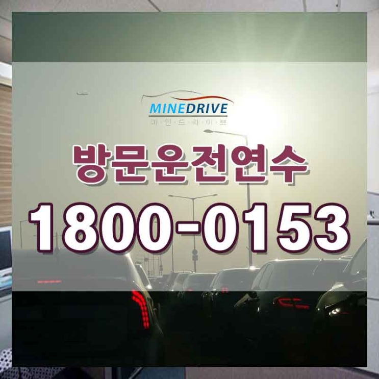  성남실내운전연습장 성북구시내연수 이제 도로위가 무섭지않아요!