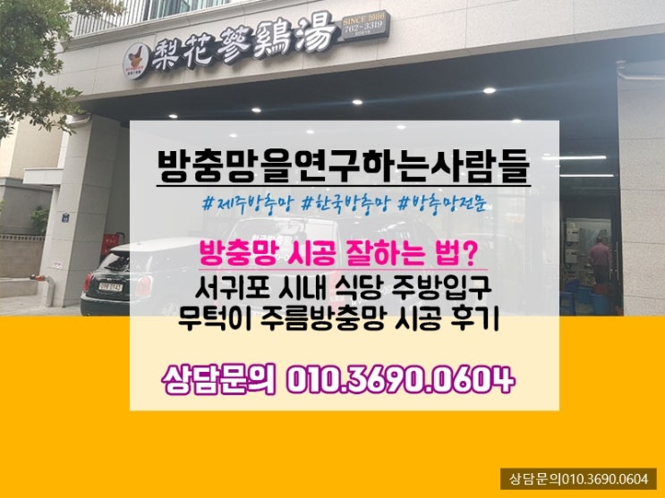  방충망 시공 잘 하는 법? 서귀포 시내 식당 주방입구에 무턱이 주름방충망 시공했어요!