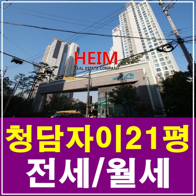  청담자이 21평 전세/월세 깔끔한 한강조망