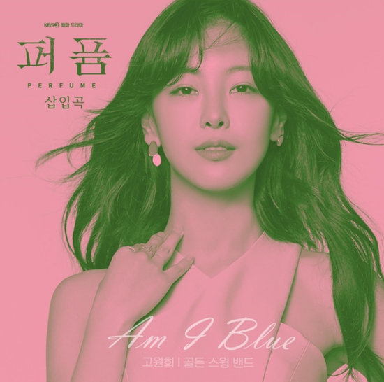 고원희_Am I Blue...[KBS2_월화드라마_퍼퓸_삽입곡]