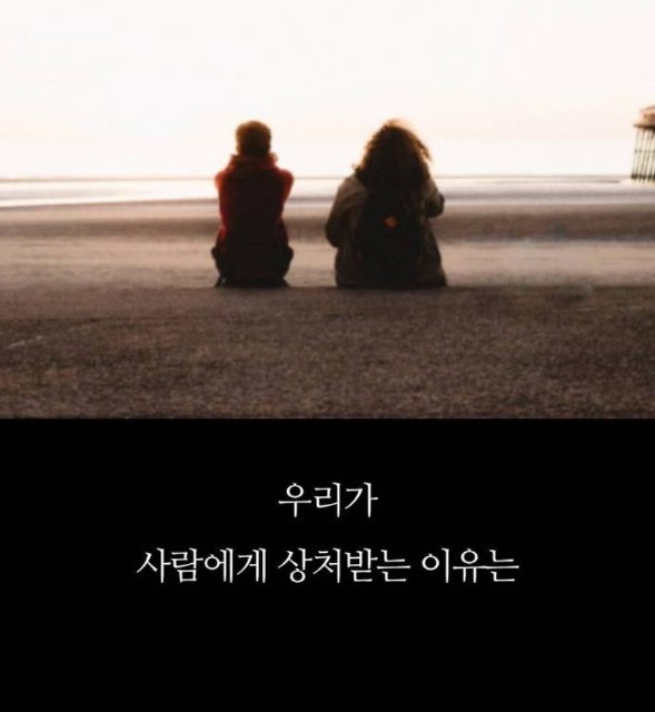  우리가 사람에게 상처 받는 이유