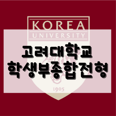  2021 고려대학교 수시 학생부종합전형